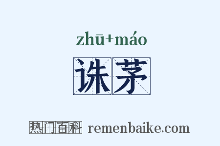 诛茅是什么意思的图片